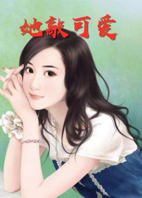 青春校园小说《她敲可爱》免费阅读   作者“我见青山”的作品