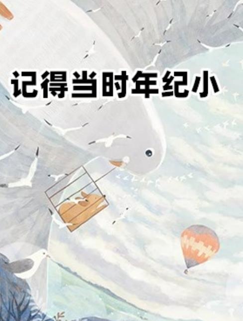 现代纯爱小说《记得当时年纪小》免费阅读   小说作者“玖玖”最新小说