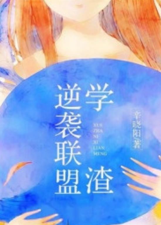 校园小说《学渣逆袭联盟》励志作品免费阅读     作者“辛晓阳”创作的最新小说