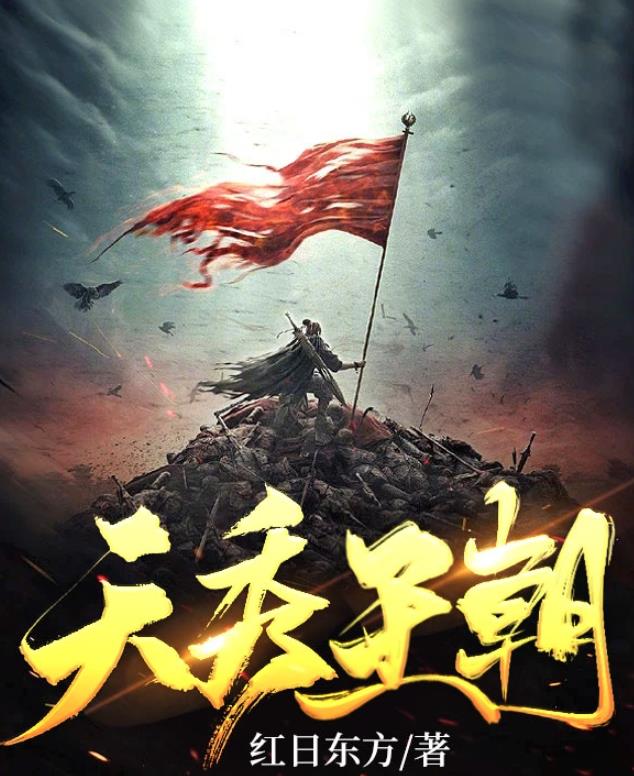《天秀王朝》穿越文小说免费阅读   作者“红日东方”正在创作中的原创小说