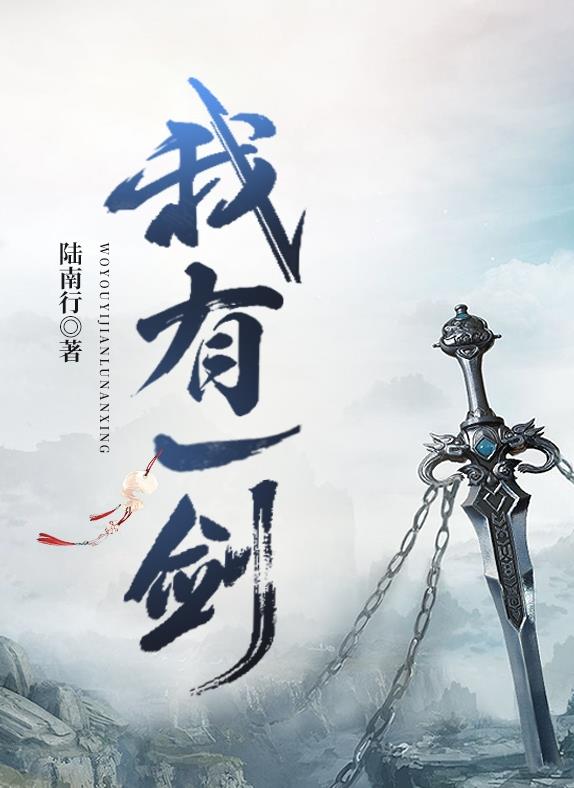 《我有一剑》玄幻小说最新章节免费阅读   作者“陆南行”的精选作品之一