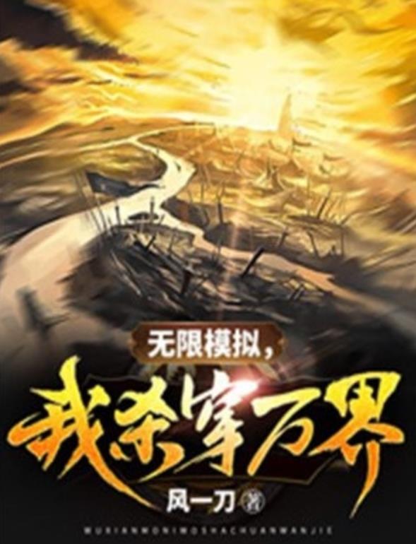 玄幻类小说《无限模拟，我杀穿万界》免费阅读  作者“风一刀”最新创作的一部穿越文