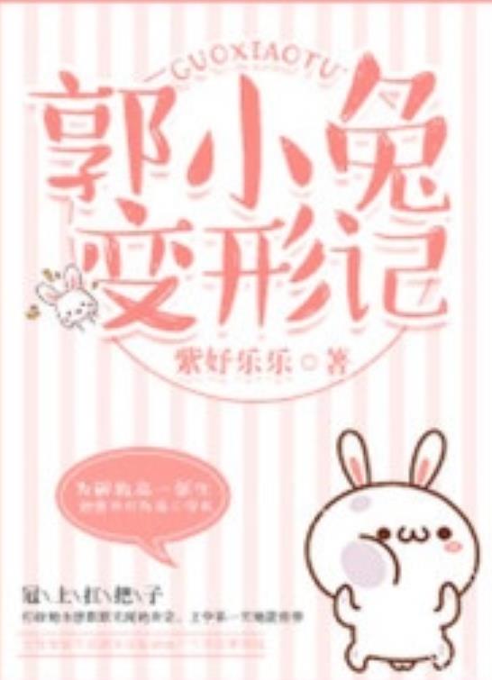 现言小说《郭小兔变形记》免费阅读   作者“紫妤乐乐”创作的精彩小说